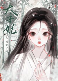 太子妃今天哭了吗漫画