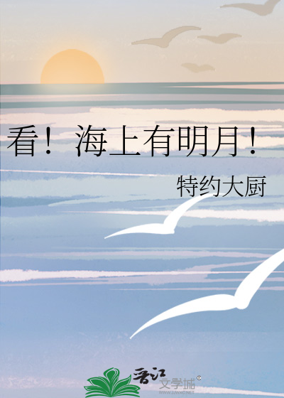 海上邀明月