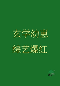 玄学崽崽，综艺爆红