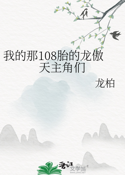 我的那108胎的龙傲天主角们