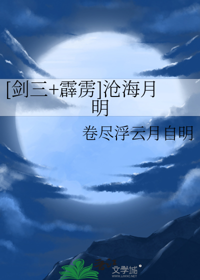 [剑三+霹雳]沧海月明