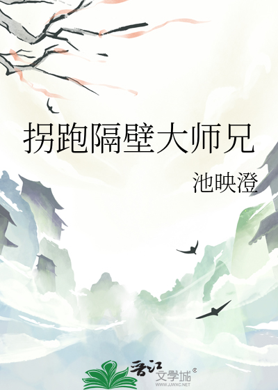 拐跑隔壁大师兄