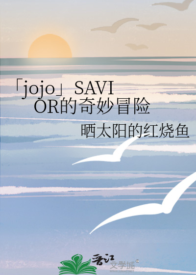 jojo的奇妙冒险ゴ