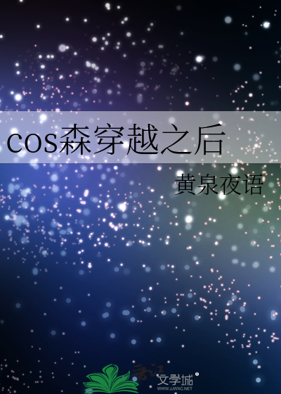 cos角色穿越