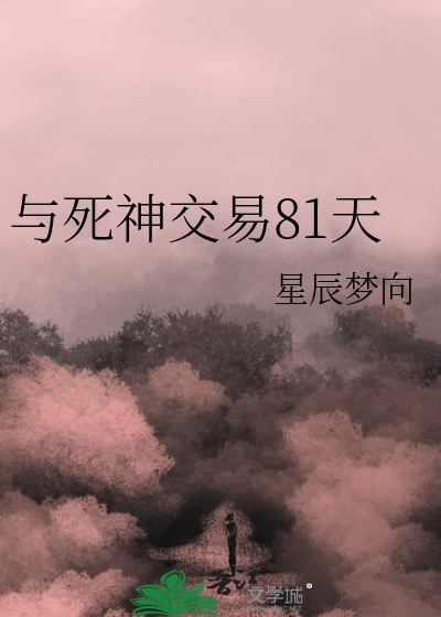 与死神签订契约