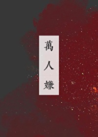 万人嫌心死后他们追悔莫及免费