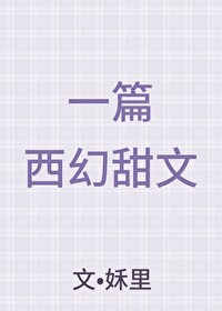 西幻言情甜