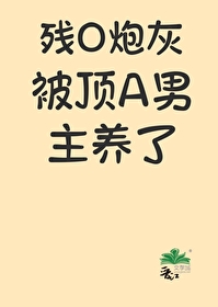 残O男配被偏执男主养了