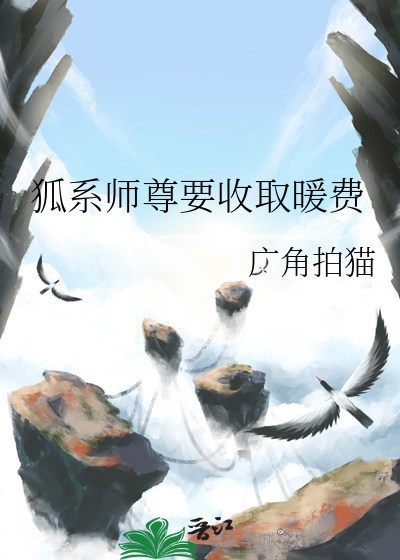 师尊的小狐狸