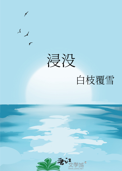 浸没的意思