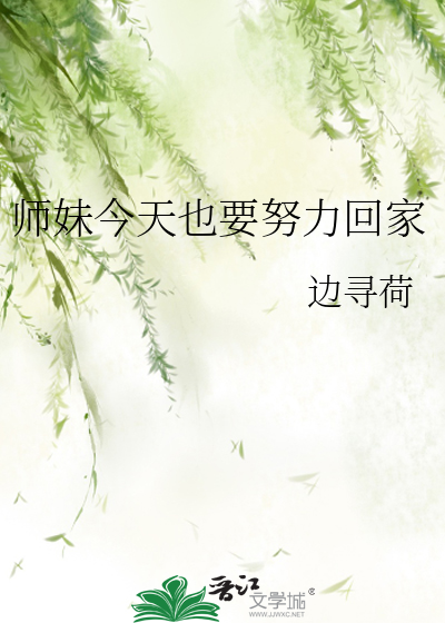 师妹今天就到这里吧