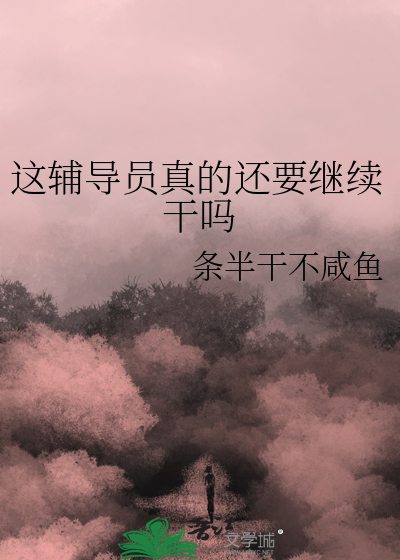 辅导员以后能干什么