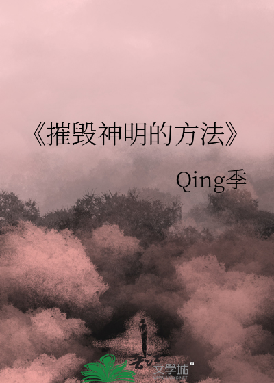 《摧毁神明的方法