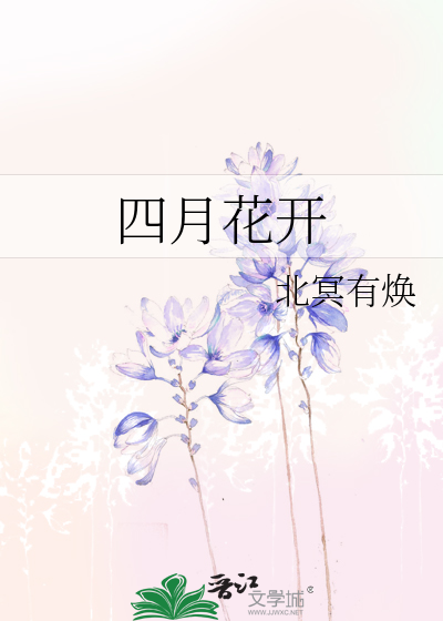 四月花开是什么花