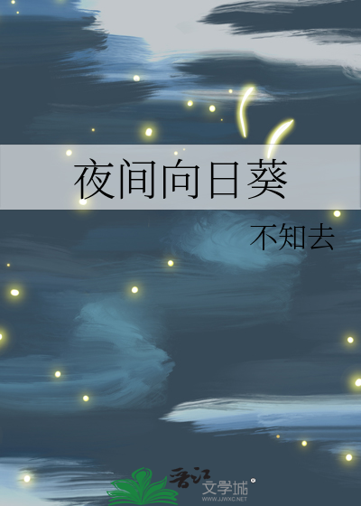 向日葵夜煞