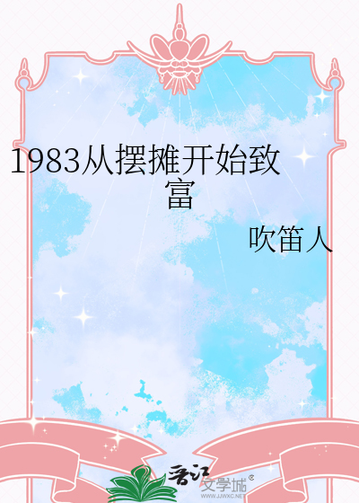 从1983开始