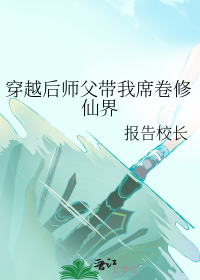 我师父又穿越了