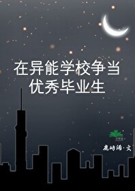 我在异能学院当老师