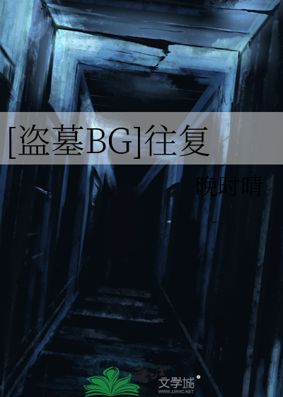 [盗墓BG]往复