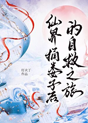 重男力场解除中[快穿]