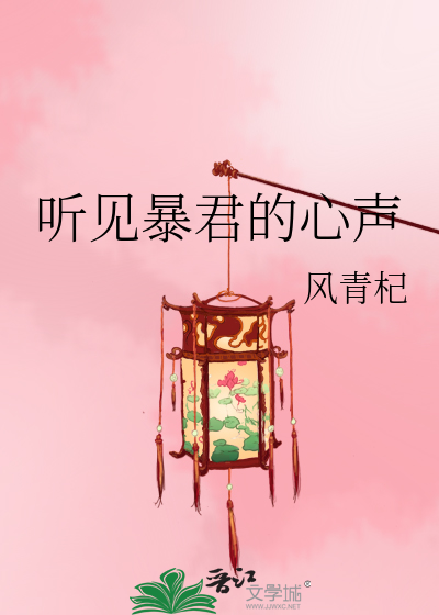 震惊!暴君说他心悦我