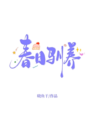 捡来的妖君是颗菜