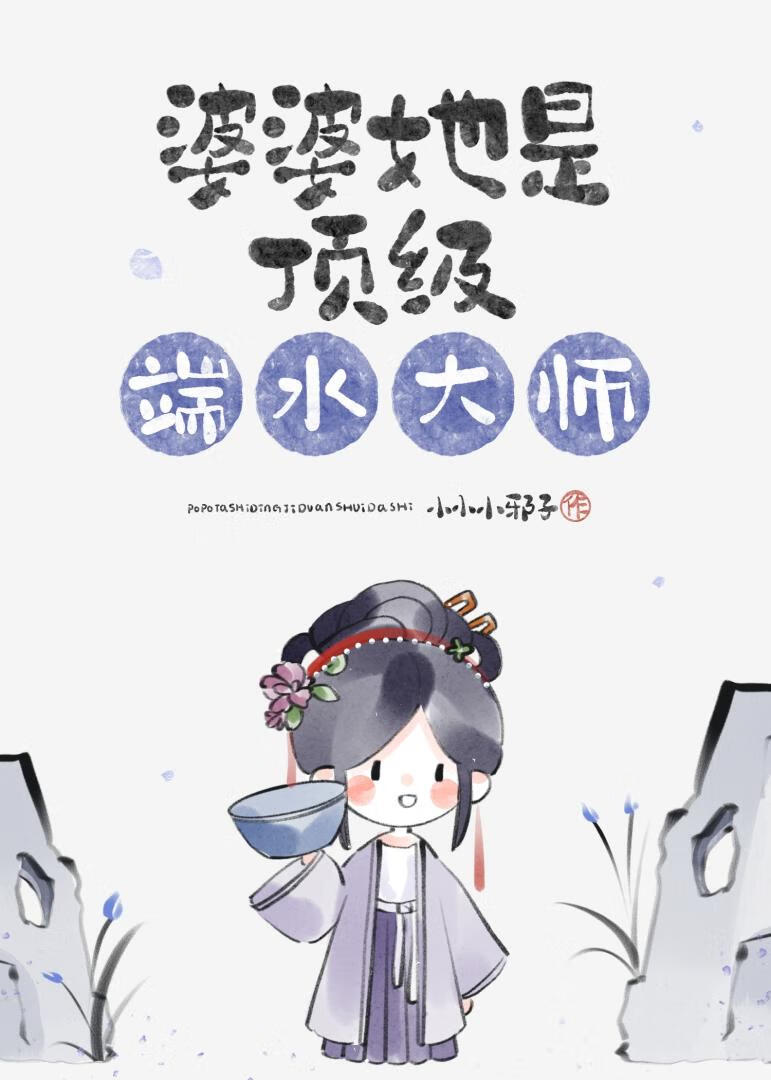 古早文炮灰如何摆脱魅魔标签