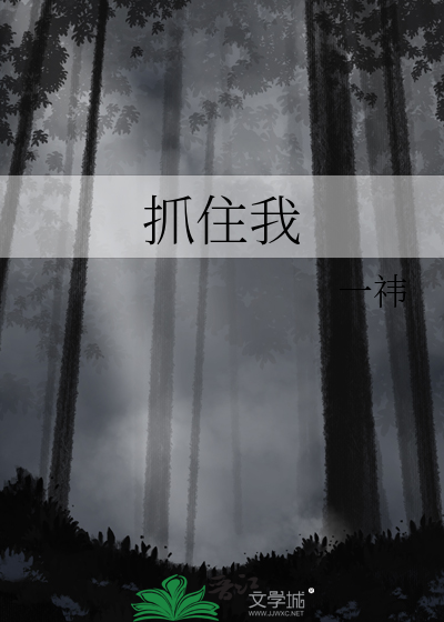别对狐狸说谎
