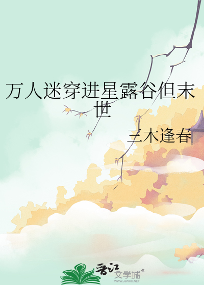 漂亮小可怜也会被宠吗