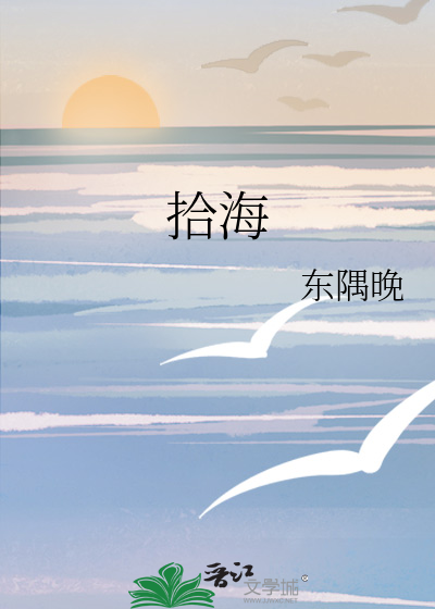 拾海贝歌曲