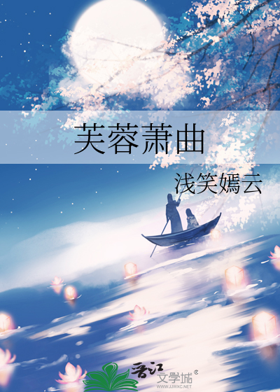 芙蓉萧曲浅笑嫣云