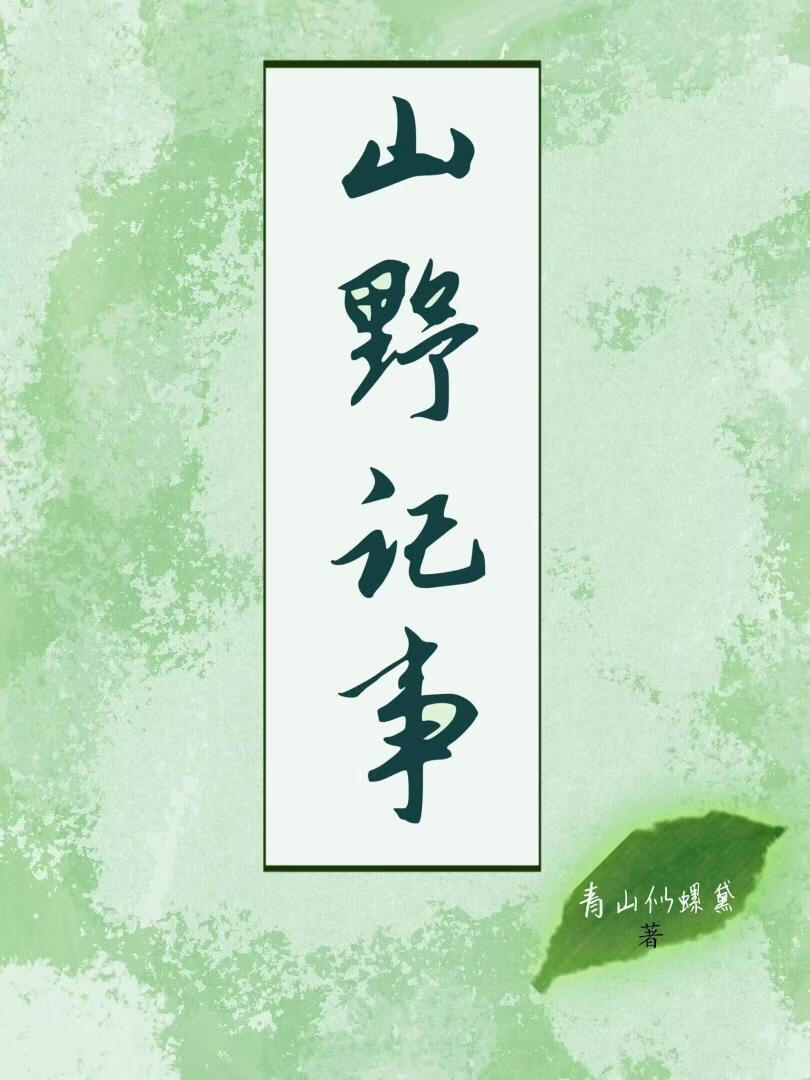 山野日记怎么玩