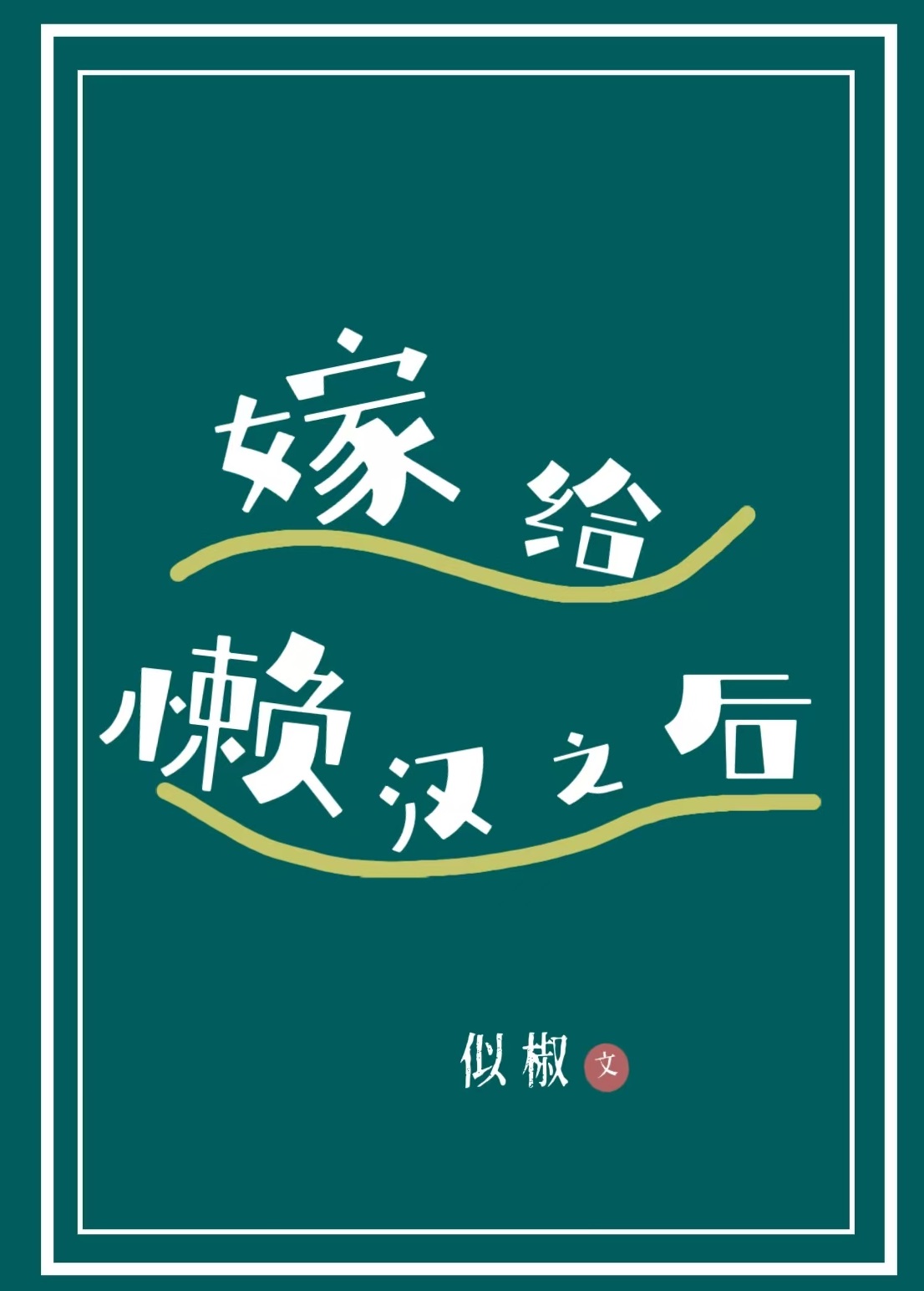 得到妖王眼眸后我登上了王位