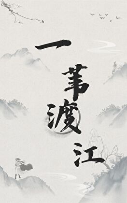 愿君归