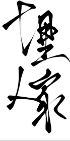 一影惊鸿