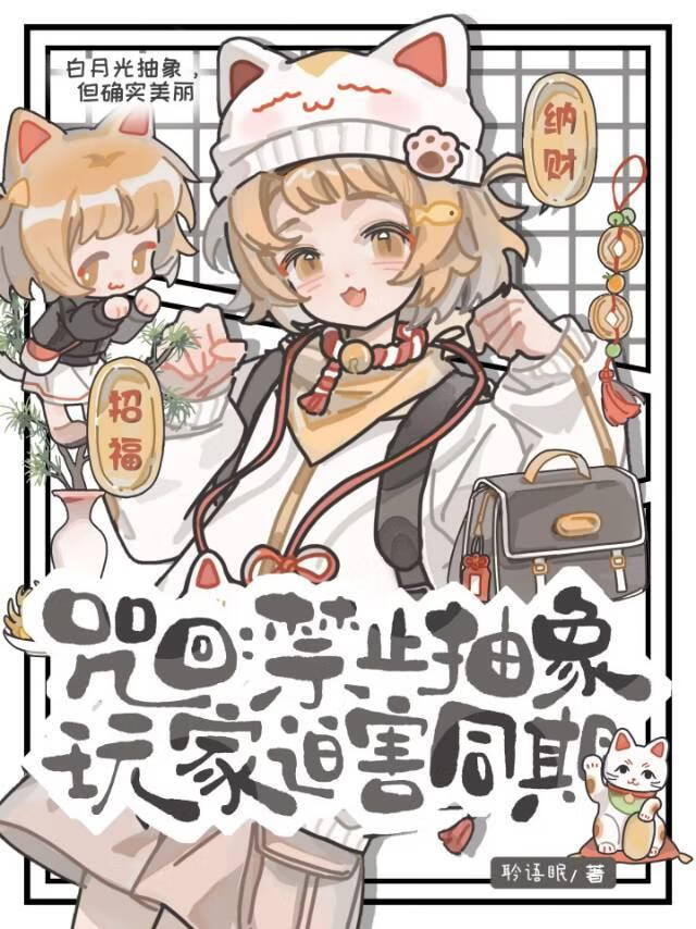 可怜倒霉蛋以身饲魔