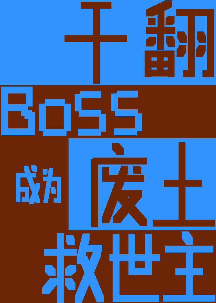 替弟从娱后喜当救世主