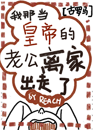 与皇后坐牢生情，她要我进宫当太监