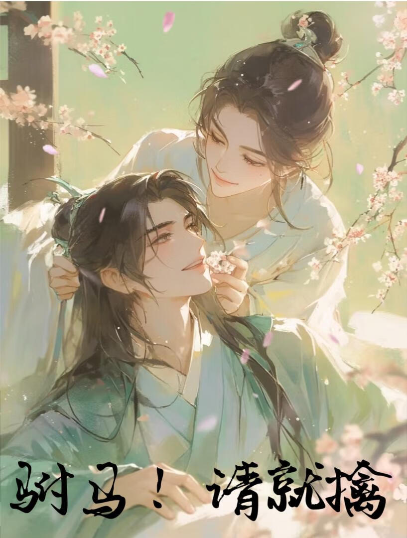 与魔头缔结血契