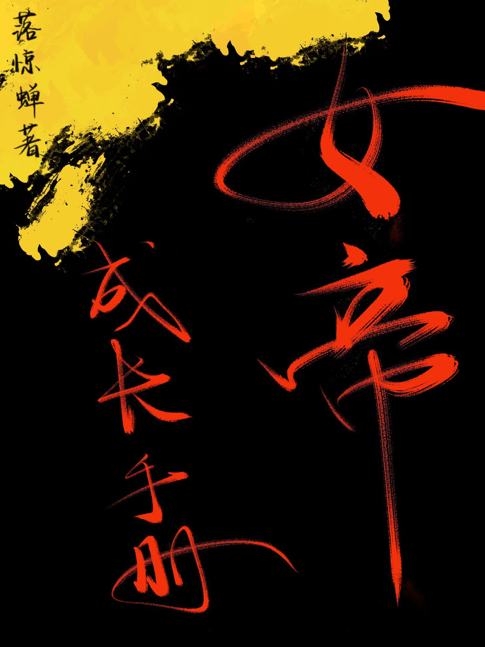这童话也是让我演上了