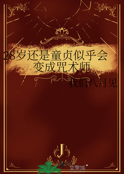 嫁给奸臣之后