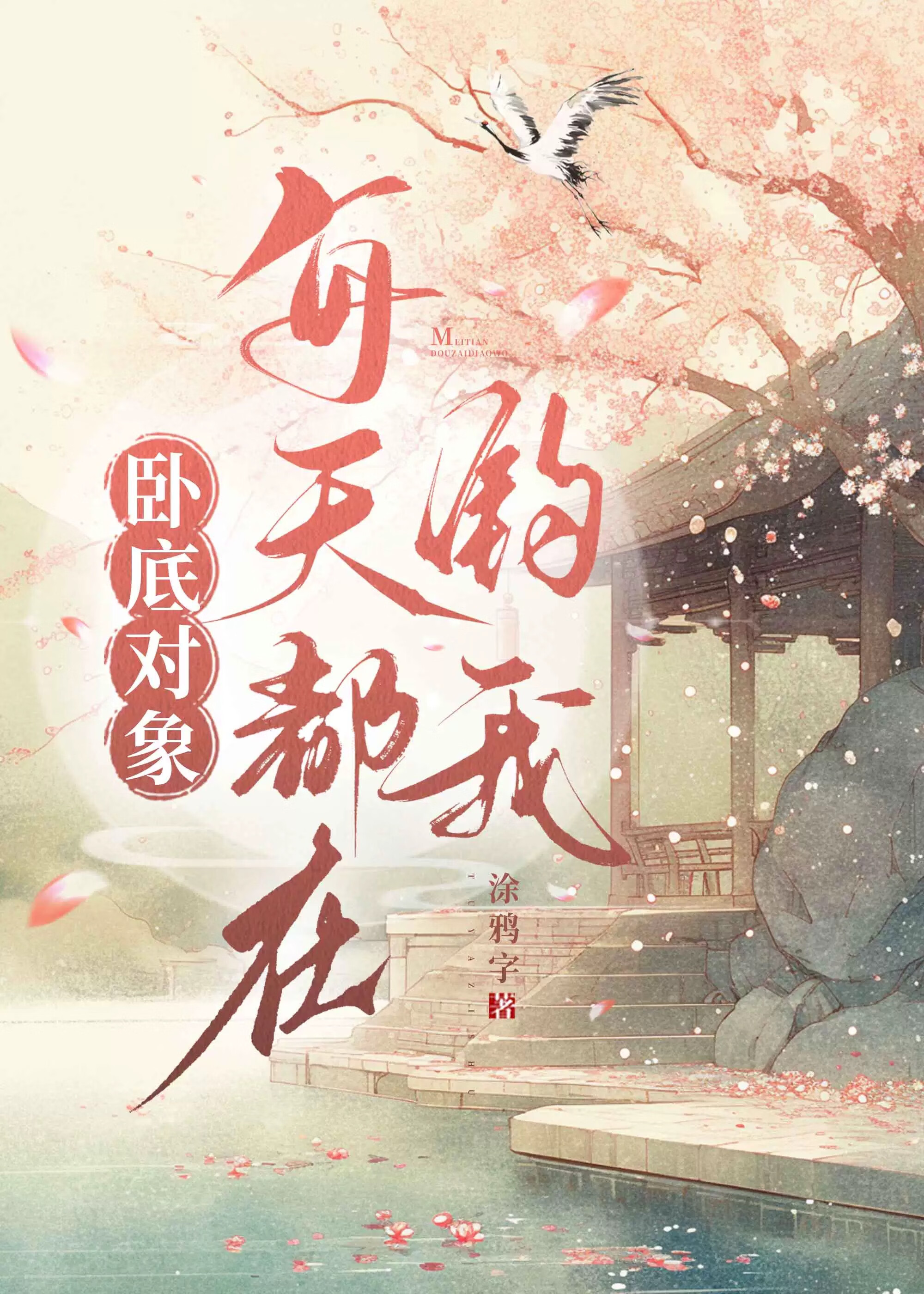 治愈陷阱[偏执玩偶恋爱实录]