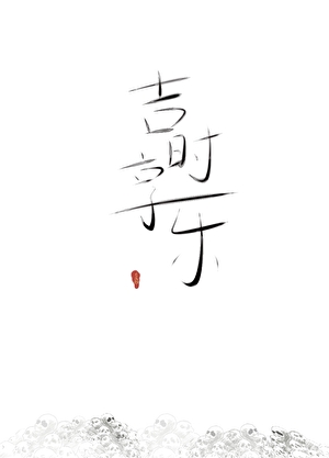 虞氏女