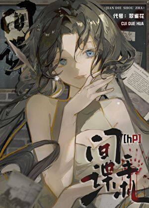 恐怖漫画里的顾明川