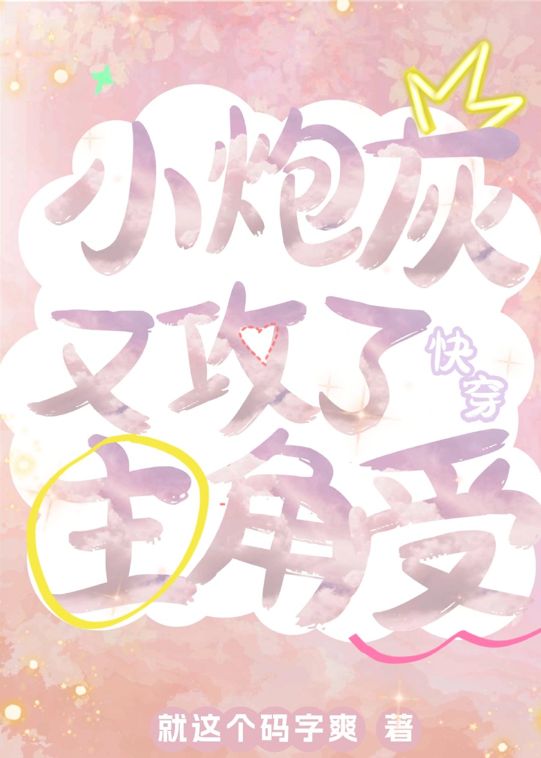 [主攻]天与暴君的幸福婚约