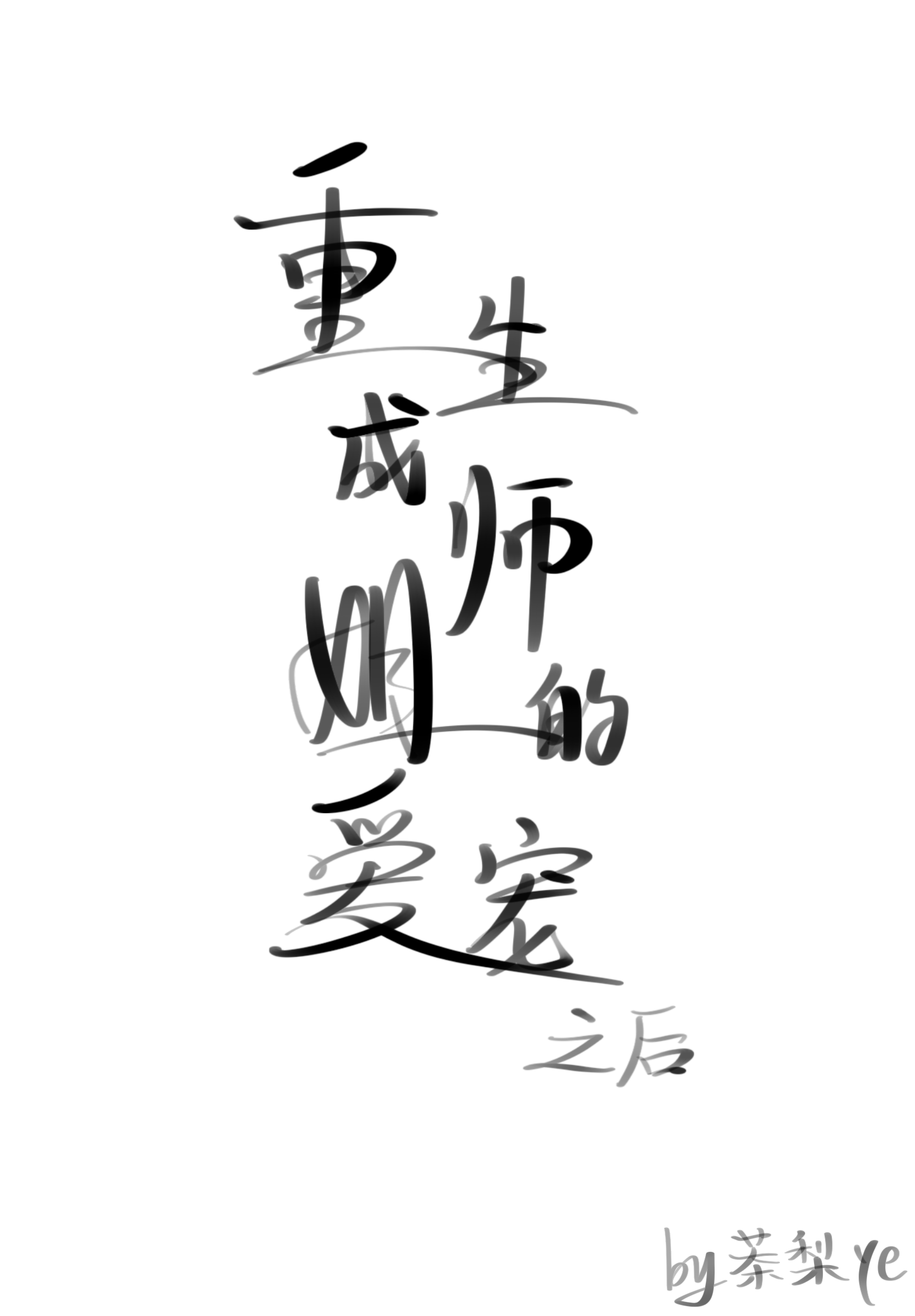 重生之师姐要逆天