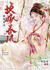 换嫁春风TXT免费全文下载