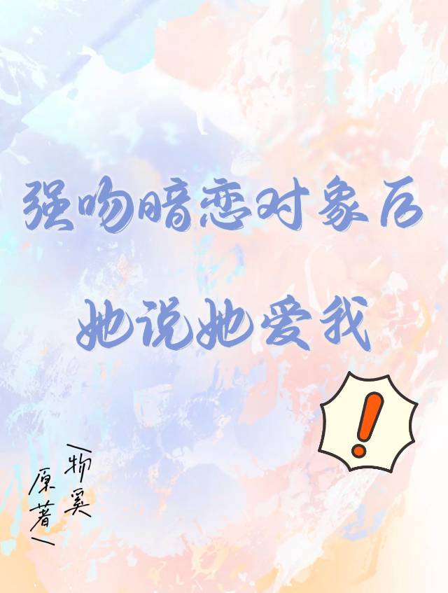 彼此暗恋强吻会怎样