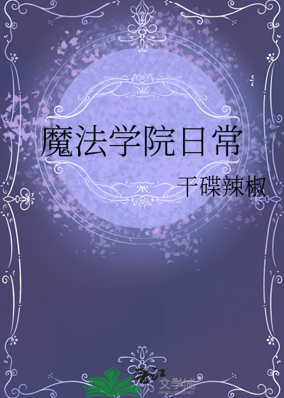 魔法学院内部