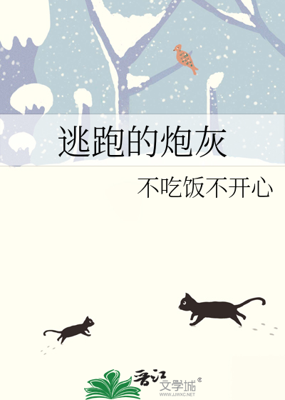 逃跑的下场